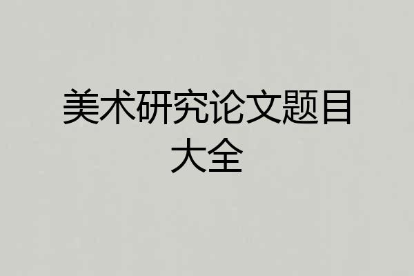 美术研究论文题目大全