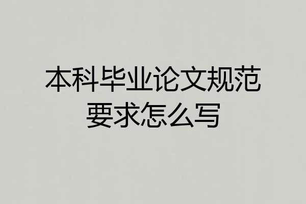 本科毕业论文规范要求怎么写