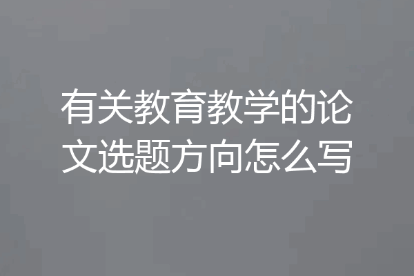 有关教育教学的论文选题方向怎么写