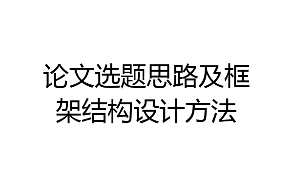 论文选题思路及框架结构设计方法