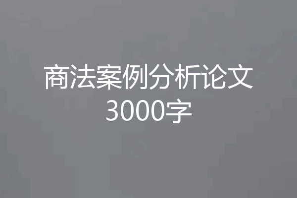 商法案例分析论文3000字