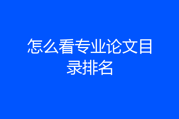 怎么看专业论文目录排名