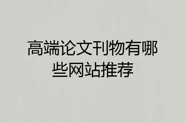高端论文刊物有哪些网站推荐