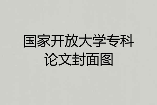 国家开放大学专科论文封面图