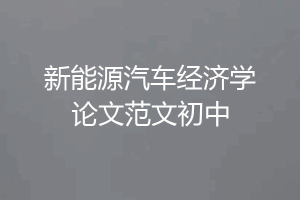 新能源汽车经济学论文范文初中