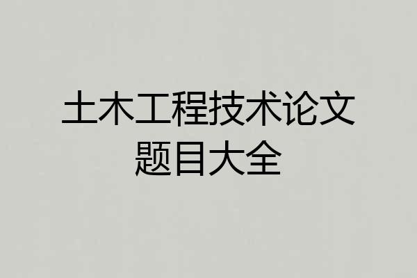 土木工程技术论文题目大全