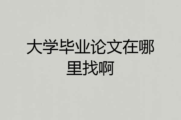 大学毕业论文在哪里找啊