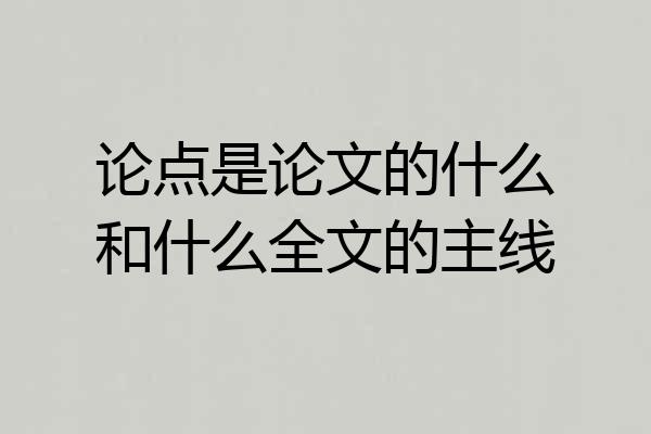 论点是论文的什么和什么全文的主线