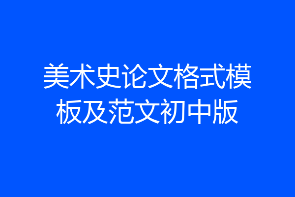 美术史论文格式模板及范文初中版