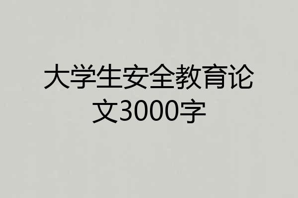 大学生安全教育论文3000字