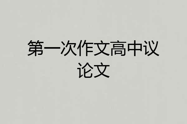 第一次作文高中议论文