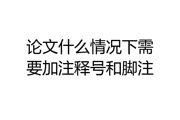 论文什么情况下需要加注释号和脚注