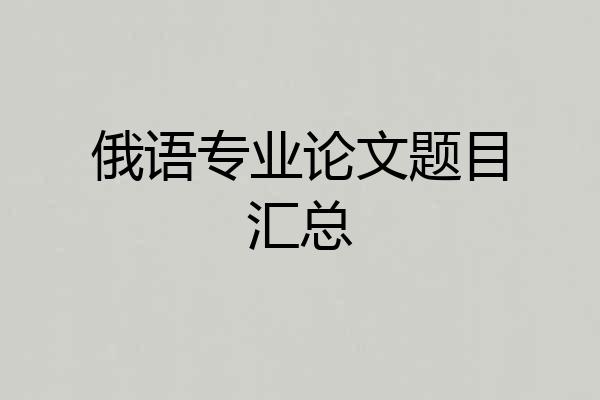 俄语专业论文题目汇总