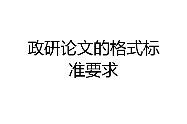 政研论文的格式标准要求