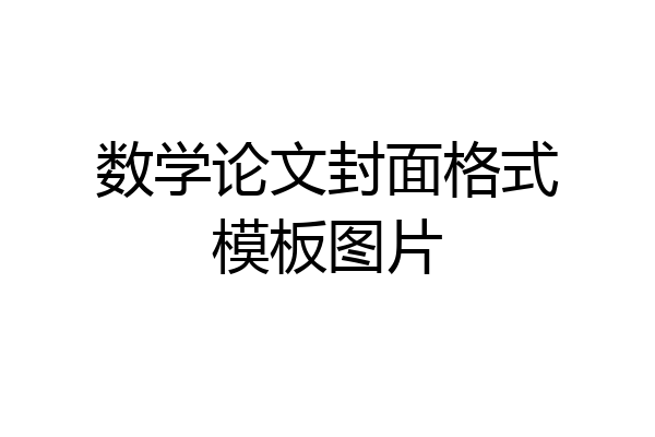 数学论文封面格式模板图片