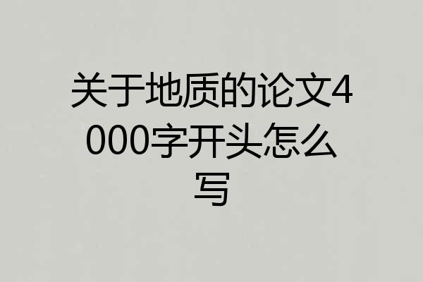 关于地质的论文4000字开头怎么写