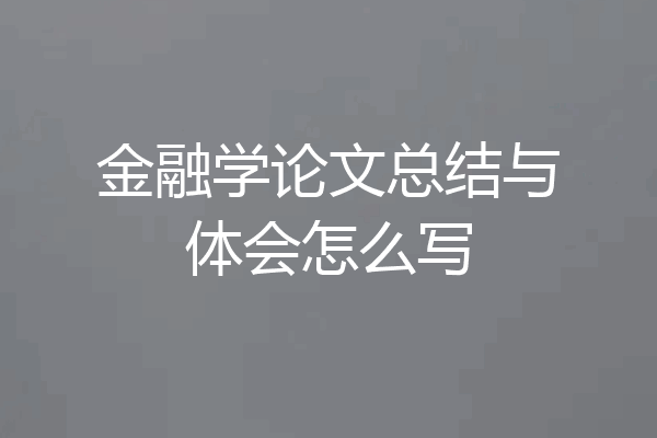 金融学论文总结与体会怎么写