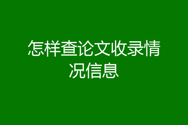 怎样查论文收录情况信息