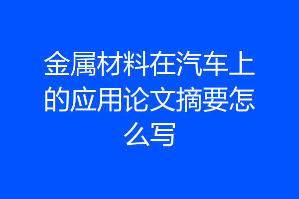 金属材料在汽车上的应用论文摘要怎么写