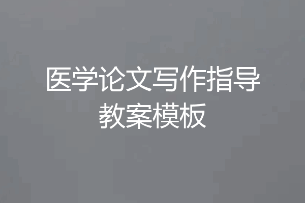 医学论文写作指导教案模板