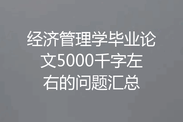 经济管理学毕业论文5000千字左右的问题汇总