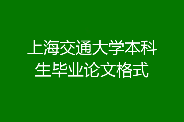 上海交通大学本科生毕业论文格式