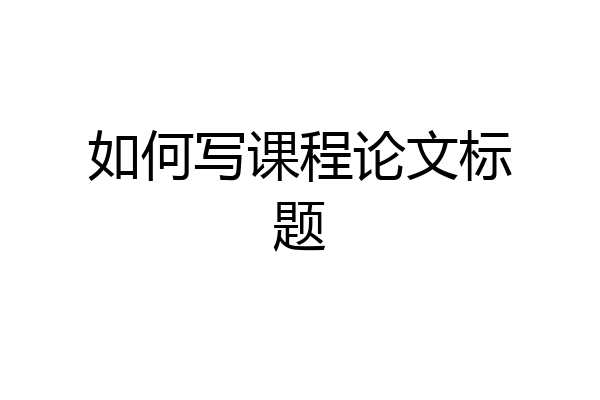 如何写课程论文标题