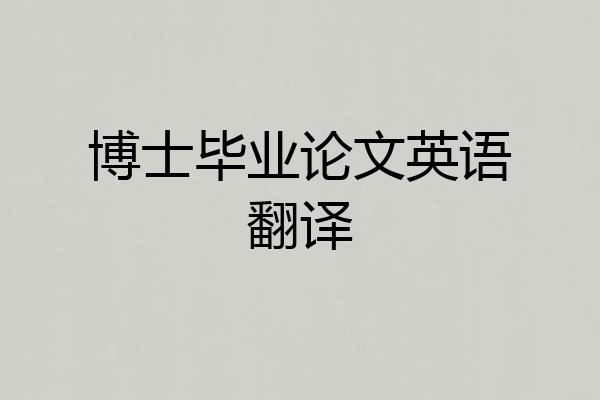 博士毕业论文英语翻译