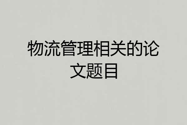 物流管理相关的论文题目
