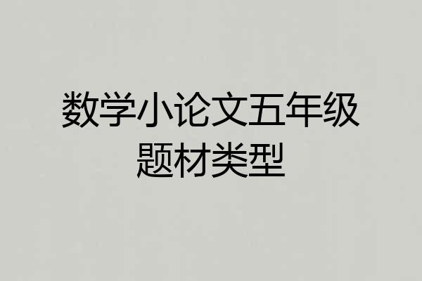 数学小论文五年级题材类型