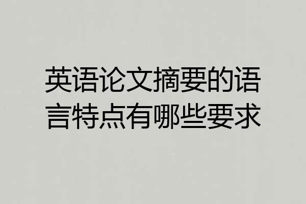 英语论文摘要的语言特点有哪些要求