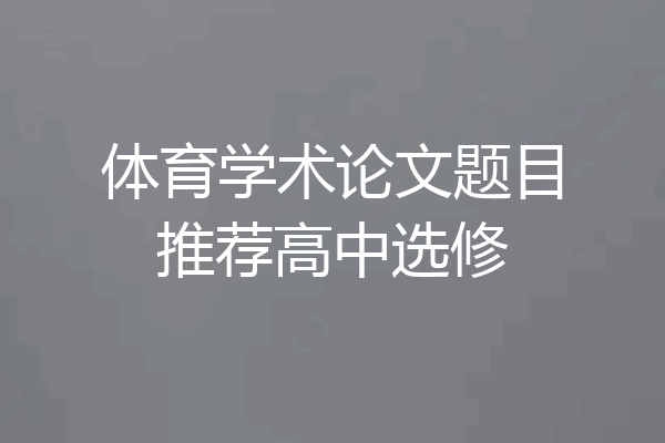 体育学术论文题目推荐高中选修