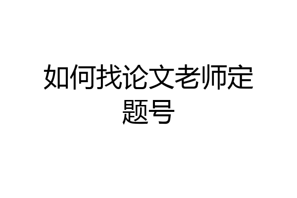 如何找论文老师定题号