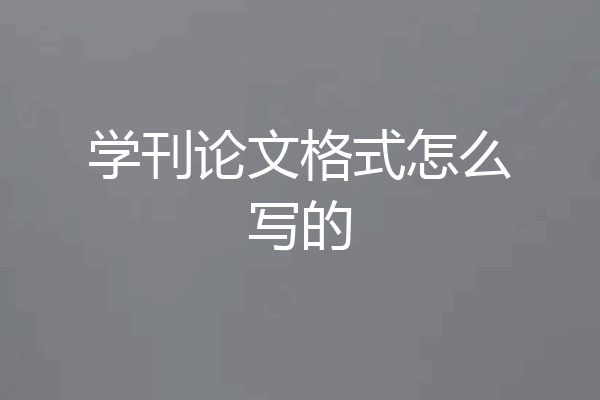 学刊论文格式怎么写的