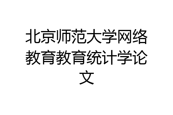 北京师范大学网络教育教育统计学论文