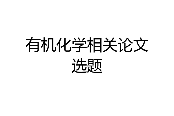 有机化学相关论文选题
