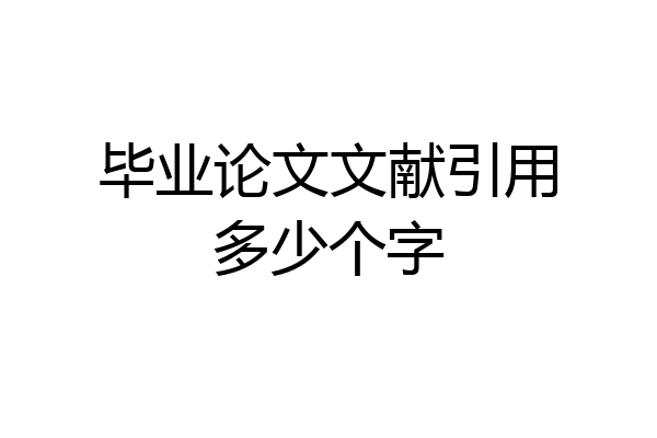 毕业论文文献引用多少个字