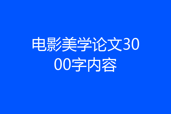 电影美学论文3000字内容