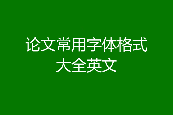 论文常用字体格式大全英文