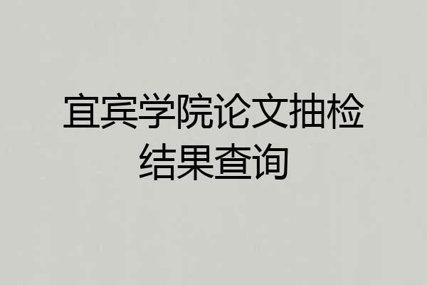 宜宾学院论文抽检结果查询