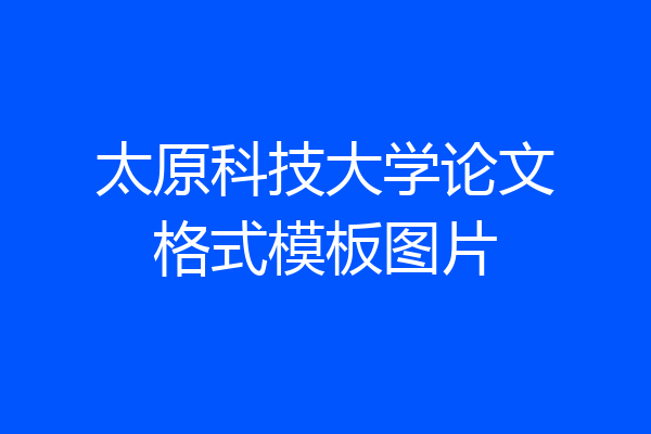 太原科技大学论文格式模板图片