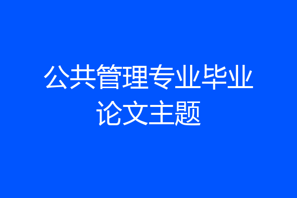公共管理专业毕业论文主题