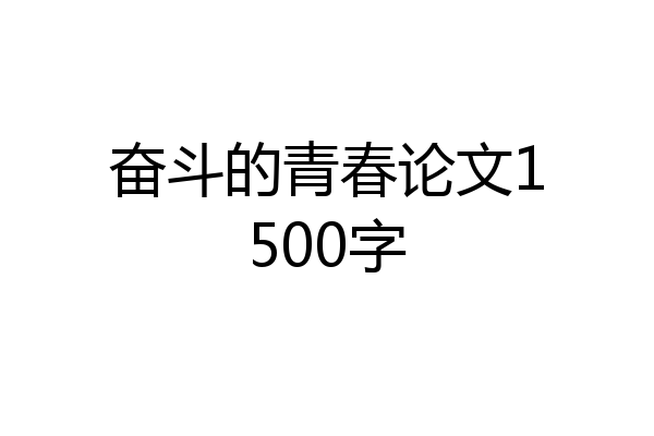 奋斗的青春论文1500字