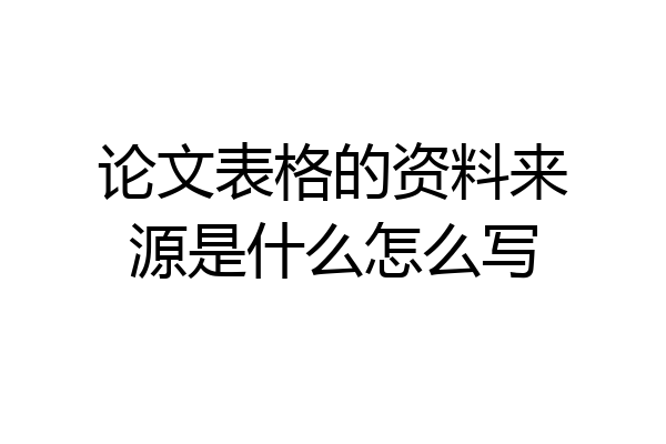 论文表格的资料来源是什么怎么写