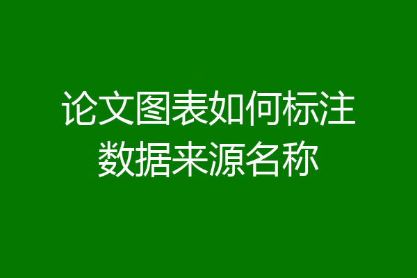 论文图表如何标注数据来源名称