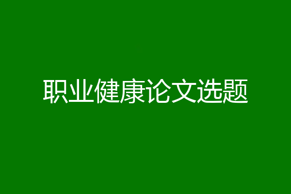 职业健康论文选题