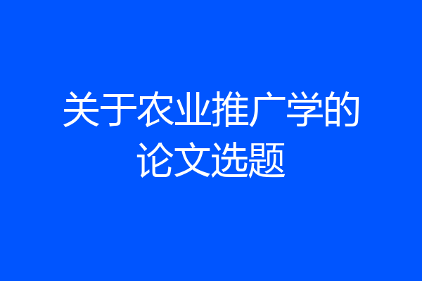 关于农业推广学的论文选题