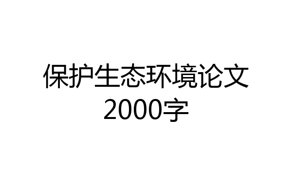 保护生态环境论文2000字