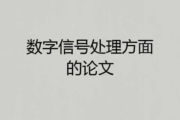 数字信号处理方面的论文