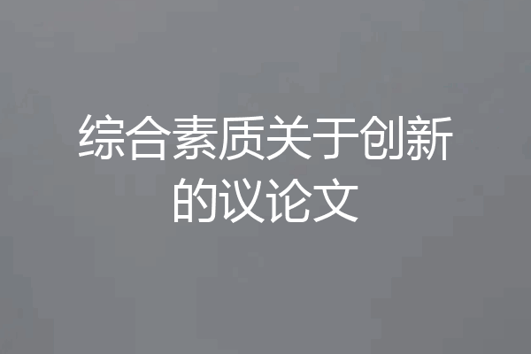 综合素质关于创新的议论文